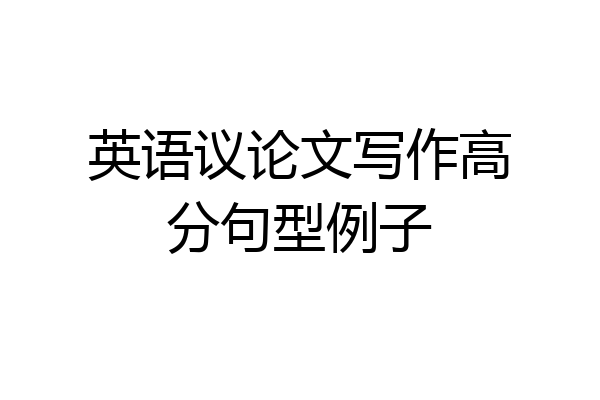 英语议论文写作高分句型例子