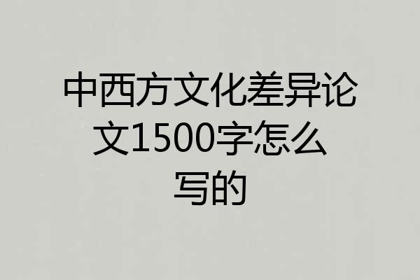 中西方文化差异论文1500字怎么写的