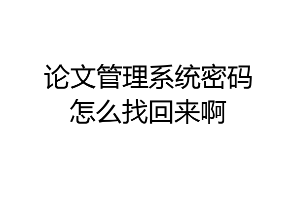 论文管理系统密码怎么找回来啊