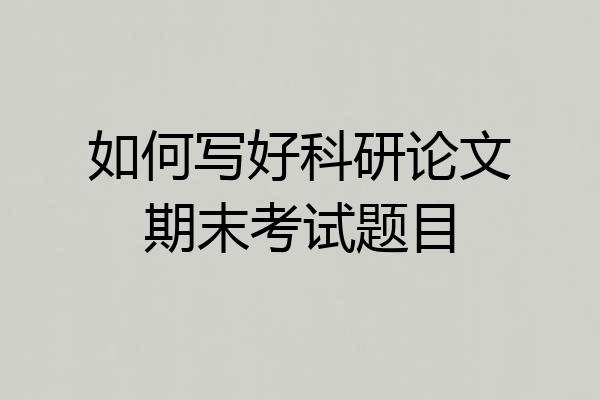 如何写好科研论文期末考试题目