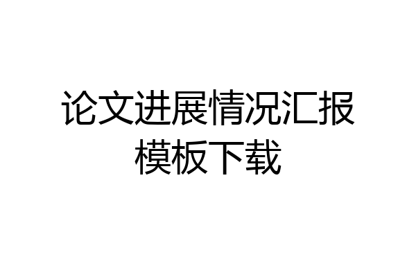 论文进展情况汇报模板下载