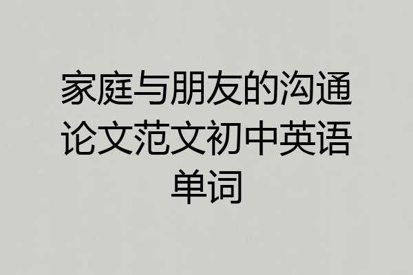 家庭与朋友的沟通论文范文初中英语单词