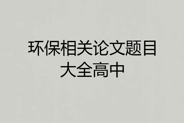 环保相关论文题目大全高中