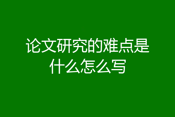 论文研究的难点是什么怎么写