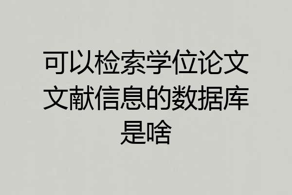 可以检索学位论文文献信息的数据库是啥