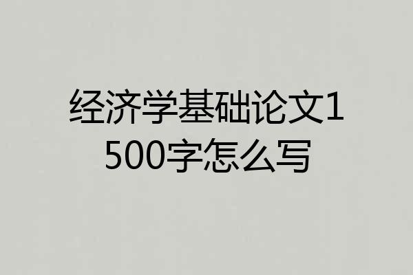 经济学基础论文1500字怎么写