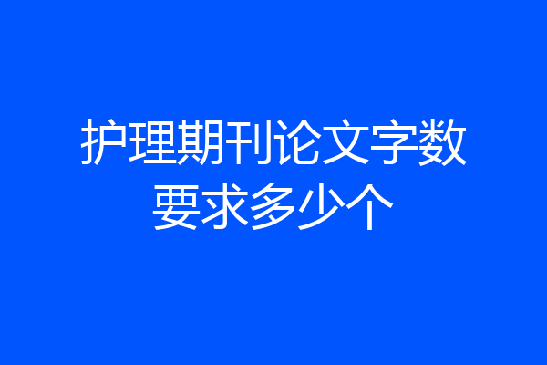 护理期刊论文字数要求多少个