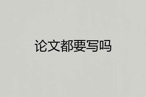 论文都要写吗