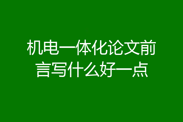 机电一体化论文前言写什么好一点