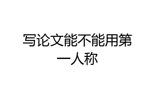 写论文能不能用第一人称