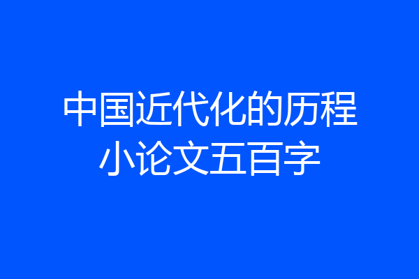 中国近代化的历程小论文五百字