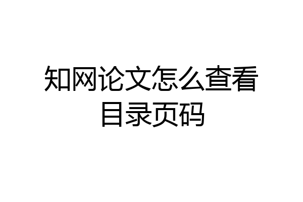 知网论文怎么查看目录页码