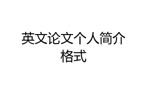 英文论文个人简介格式