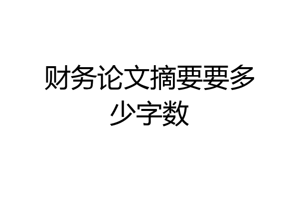 财务论文摘要要多少字数