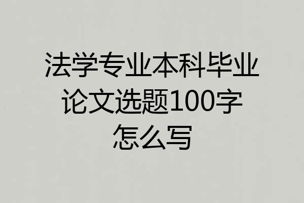 法学专业本科毕业论文选题100字怎么写