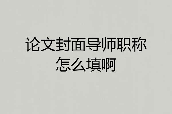 论文封面导师职称怎么填啊