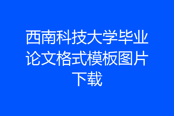 西南科技大学毕业论文格式模板图片下载
