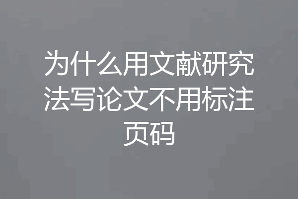 为什么用文献研究法写论文不用标注页码