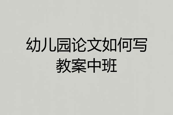 幼儿园论文如何写教案中班