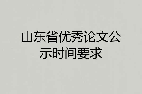 山东省优秀论文公示时间要求