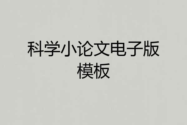 科学小论文电子版模板