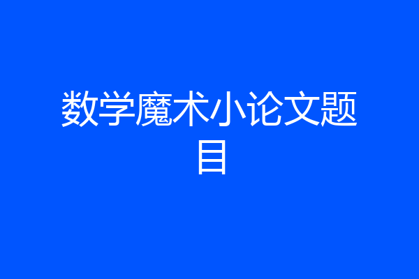 数学魔术小论文题目