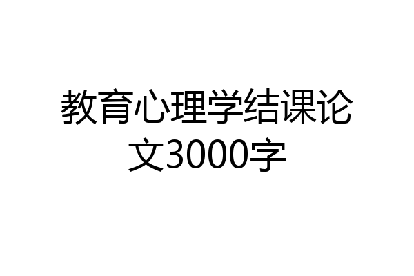 教育心理学结课论文3000字