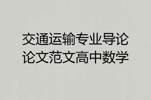 交通运输专业导论论文范文高中数学