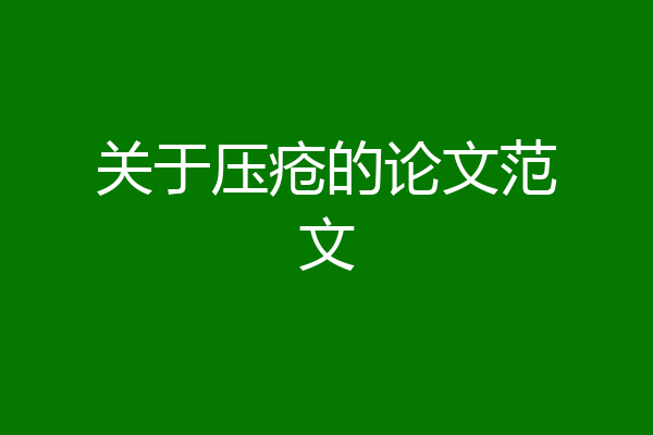 关于压疮的论文范文