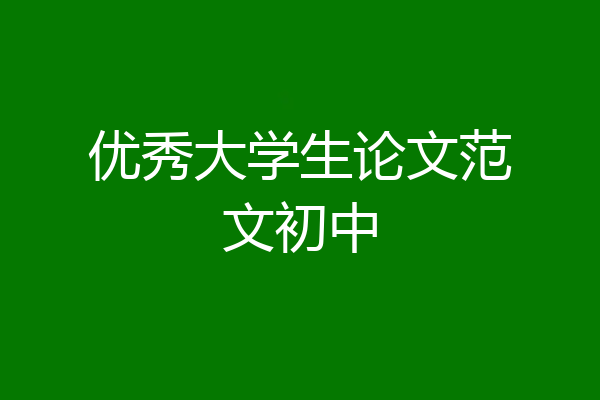 优秀大学生论文范文初中