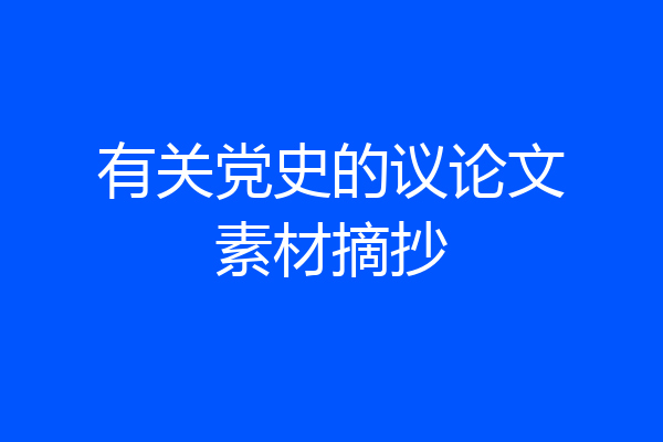有关党史的议论文素材摘抄