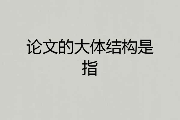 论文的大体结构是指