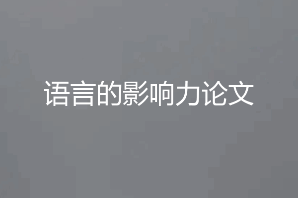 语言的影响力论文