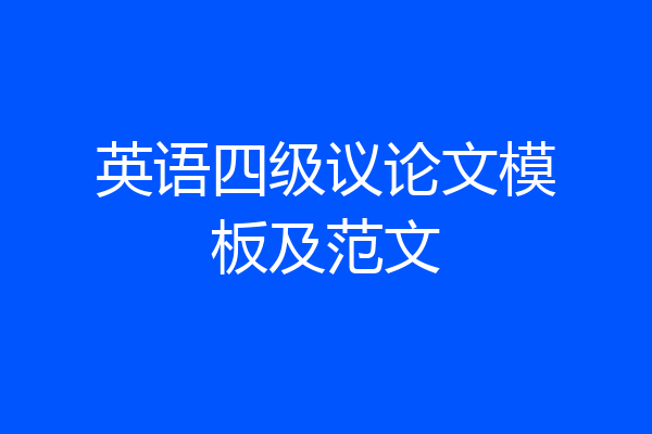 英语四级议论文模板及范文