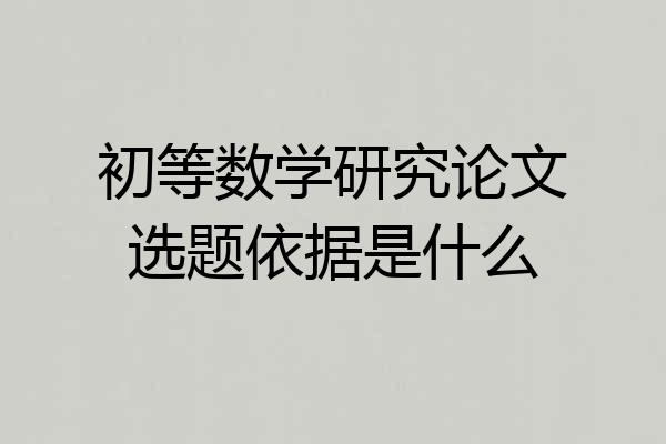 初等数学研究论文选题依据是什么