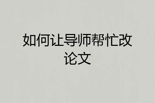 如何让导师帮忙改论文