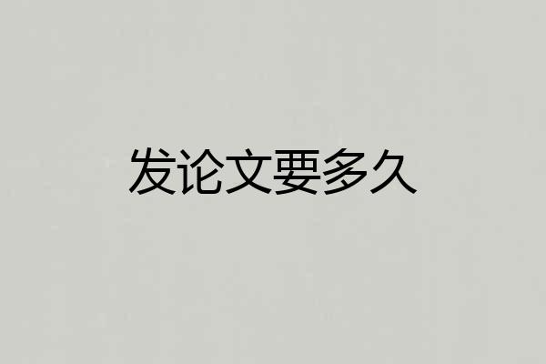 发论文要多久