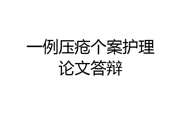 一例压疮个案护理论文答辩