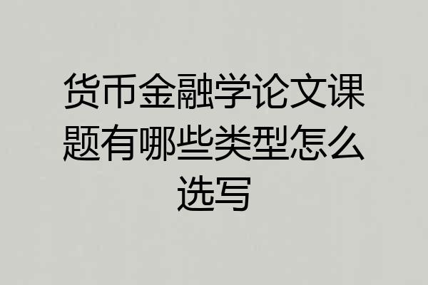 货币金融学论文课题有哪些类型怎么选写