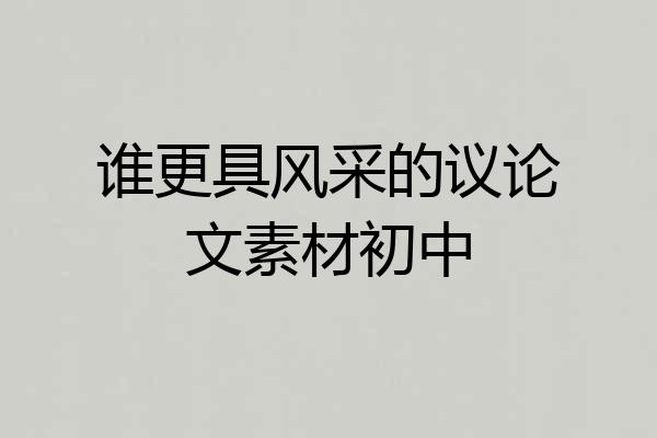 谁更具风采的议论文素材初中