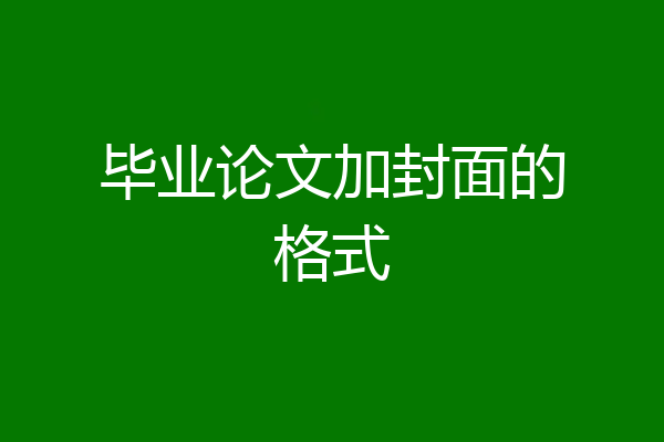 毕业论文加封面的格式