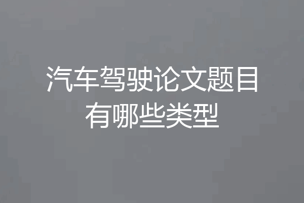汽车驾驶论文题目有哪些类型