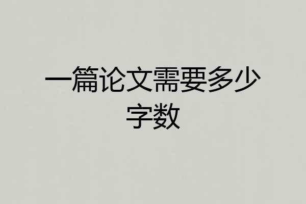 一篇论文需要多少字数