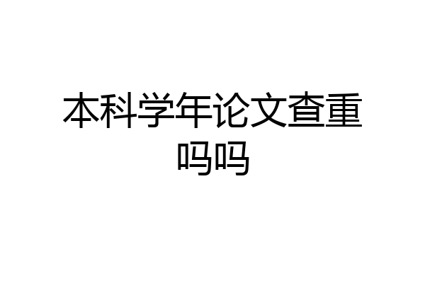 本科学年论文查重吗吗