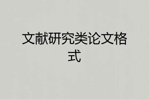 文献研究类论文格式