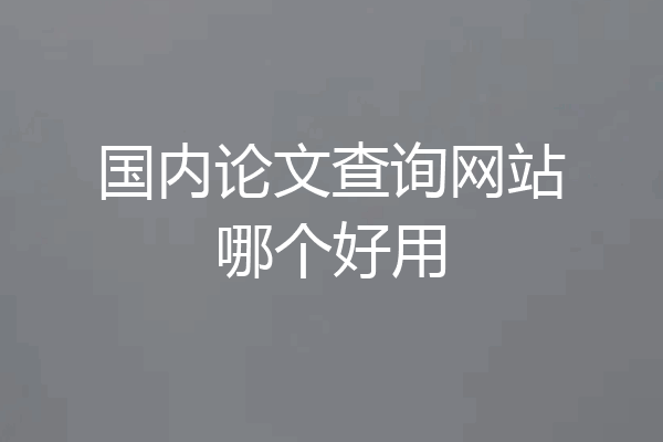 国内论文查询网站哪个好用