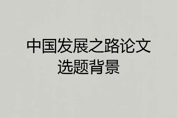 中国发展之路论文选题背景