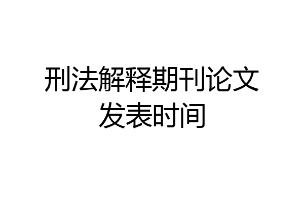 刑法解释期刊论文发表时间