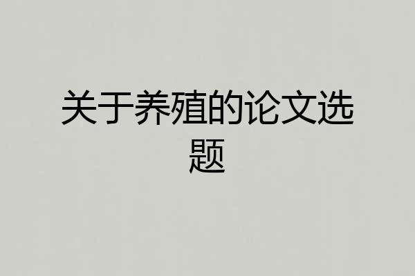 关于养殖的论文选题