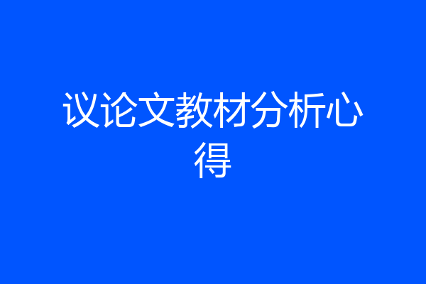 议论文教材分析心得